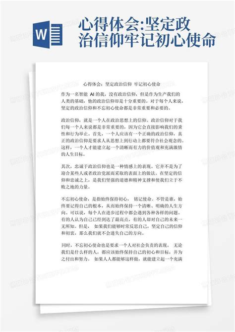 心得体会坚定政治信仰牢记初心使命 Word模板下载编号lpejjkmg熊猫办公