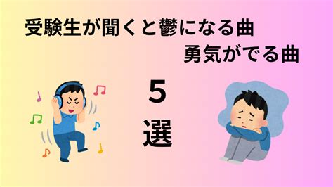 受験生が聞くと鬱になる曲・元気が出る曲 高校教員の受験情報館