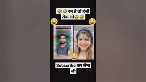 सब 😀है तो हांसी रोक लो 😂😂शॉर्ट्स Youtube