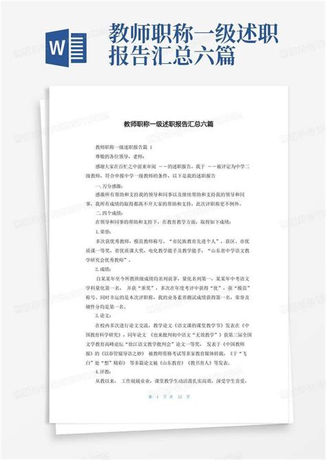 教师职称一级述职报告汇总六篇word模板下载编号qxwyoyeb熊猫办公