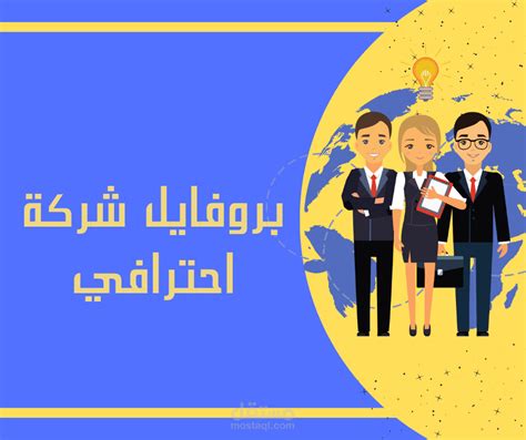 بروفايل شركات احترافي مستقل