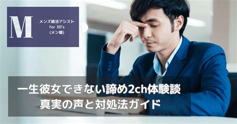 一生彼女できない諦め2ch体験談 真実の声と対処法ガイド メンズ婚活アシスト For 30s