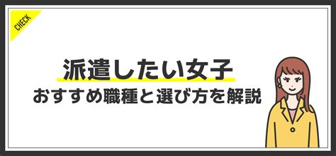 派遣したい女性必見｜おすすめの職種と選び方のポイントを解説 Jobq ジョブキュー