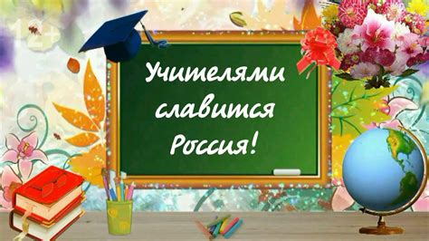 Учителями славится Россия! - YouTube