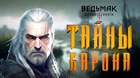Семейные ТАЙНЫ барона и следы ЦИРИ|| Ведьмак 3 прохождение #10 - YouTube