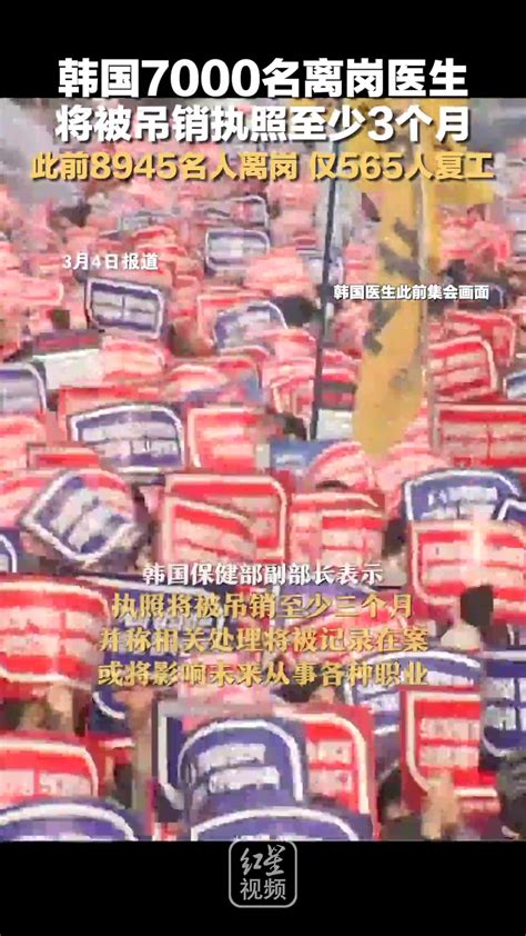 韩国7000名离岗医生，将被吊销执照至少3个月，此前8945名人离岗 仅565人复工