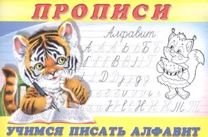 Прописи (№8). Учимся писать алфавит 📖 купить книгу по выгодной цене в ...