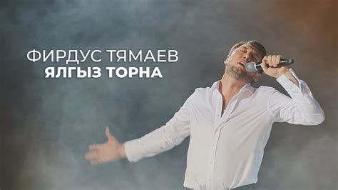 Фирдус Тямаев - Ялгыз торна / Концерт / Уникс Казан / 2020 - YouTube