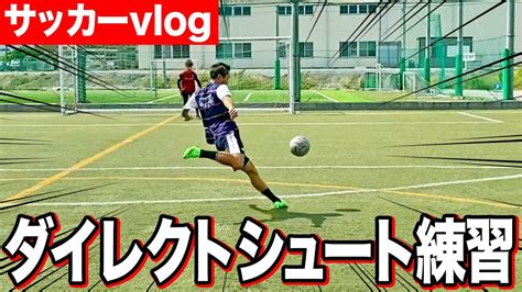 【サッカーvlog】ゴールのほとんどを占めるダイレクトシュートの練習で神シュート連発！ Youtube