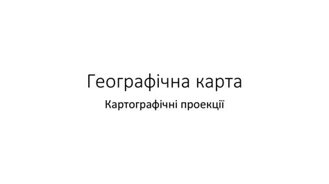 Географічна карта. Картографічні проекції - презентация онлайн