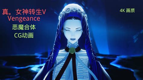 【真。女神转生v Vengeance】恶魔合体cg动画 4k画质 Youtube