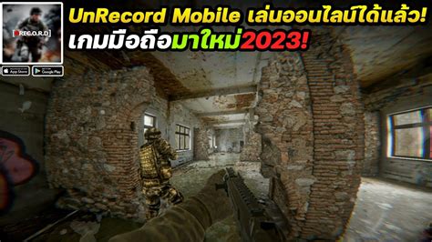 REC O R D เกมมอถอFPS ภาพสมจรงสไตล Unrecord Mobile เลนออนไลนได