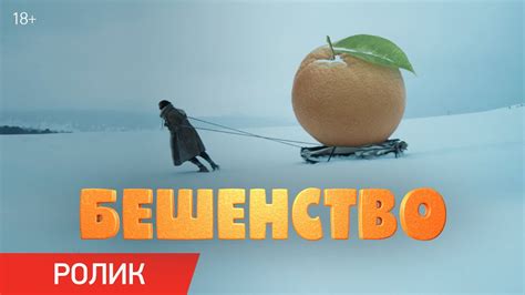 Бешенство | Ролик «Дикие приключения» | В кино с 23 февраля - YouTube