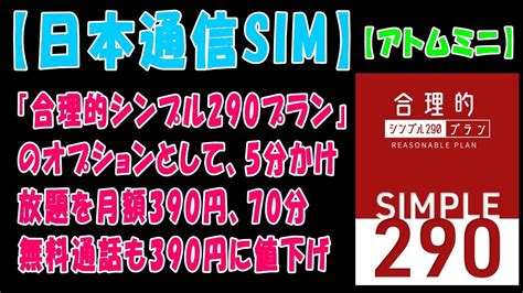 【日本通信sim】『合理的シンプル290プラン』のオプションとして、5分かけ放題を月額390円、70分無料通話も390円に値下げ【アトムミニ