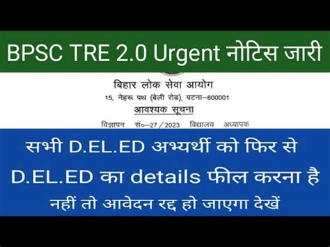 BPSC TRE 2 0 Urgent नटस जर सभ अभयरथय क D EL ED क Details