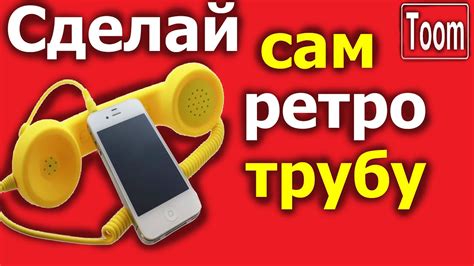Ретро-трубка (гарнитура) для телефона своими руками! - YouTube
