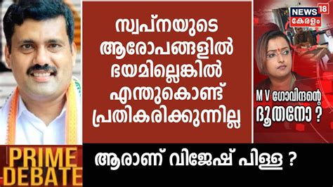 Swapna Suresh ആരോപണങ്ങളിൽ പ്രതികരിക്കില്ല കാരണം സ്വപ്നയുടെ കൈയി