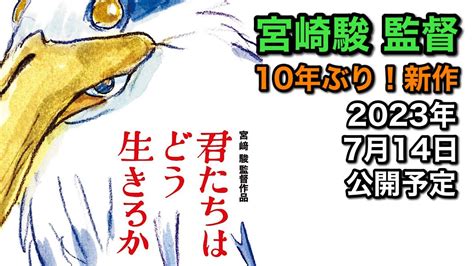 宮崎駿監督新作君たちはどう生きるか2023年7月14日 公開予定 約10年ぶり2013年公開の風立ちぬ以来 宮崎駿