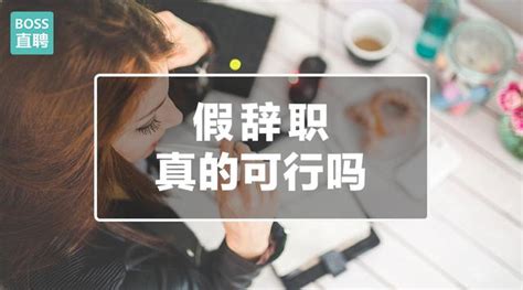 資深hr忠告：不要拿假辭職去威脅boss給你升職加薪 每日頭條