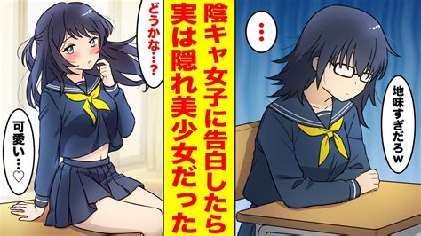 【漫画】学校一地味で暗い眼鏡女子に超エリートな学校一のイケメンが告白→「釣り合ってなさすぎw」みんなにバカにされたけど大逆転した【胸キュン漫画