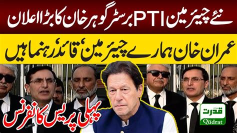 Live Pti Core Commitee Announce Barrister Gohar Ali Khan Pti