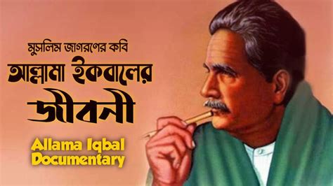 আললম ইকবলর জবন Allama Iqbal Documentary YouTube