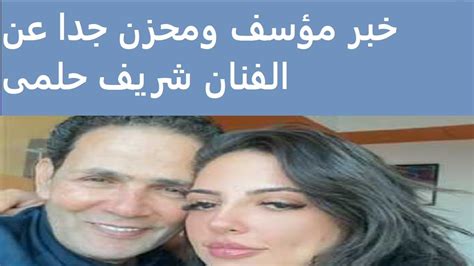 خبر مؤسف ومحزن جدا عن الفنان شريف حلمى YouTube