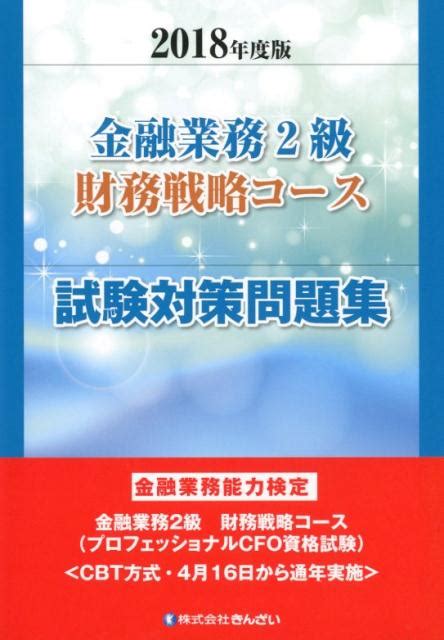 楽天ブックス 金融業務2級財務戦略コース試験対策問題集（2018年度版） 金融業務能力検定 日本cfo協会