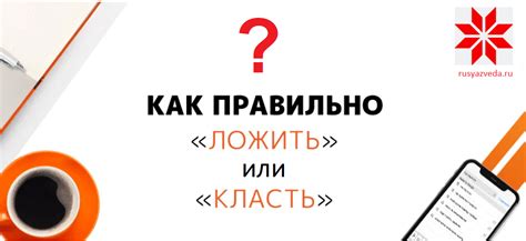 Ложить или класть: как правильно? – РусЯзВеда