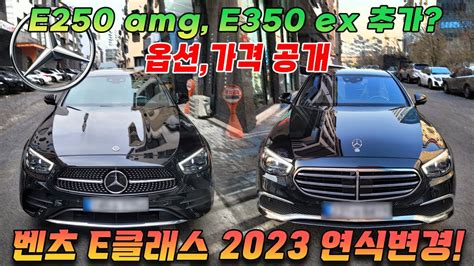 벤츠 E클래스 2023 풀체인지 전 마지막 연식변경 E250 amg E350 ex 가격 옵션 출시일 총정리 단종되는