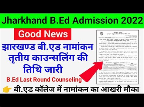 Jharkhand B Ed 3rd Round Counselling 2022 Jharkhand B Ed 3rd Round