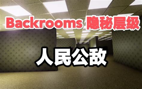 【backrooms】后室 隐秘层级 “人民公敌” 季夏廿玖 季夏廿玖 哔哩哔哩视频