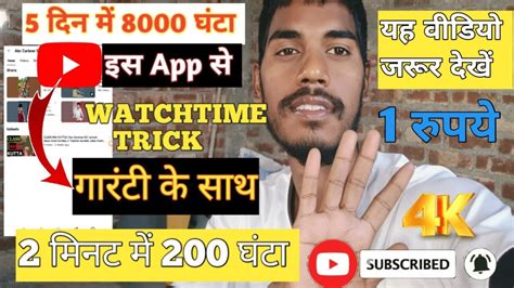 3 घणट म 4k WT Watchtime kaise badhaye youtube watch time kaise