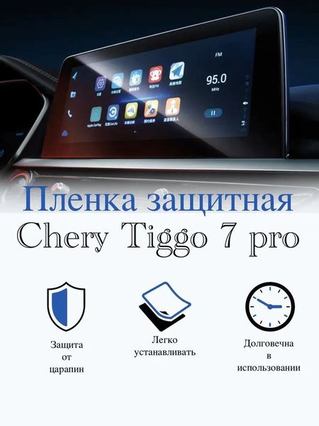 Защитная пленка Chery Tiggo 7 Pro ГЛЯНЦЕВАЯ / Чери Тиго 7 про - купить ...