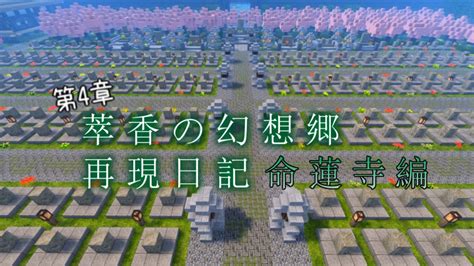 【minecraft】萃香の幻想郷再現日記 命蓮寺編 第137話【ゆっくり実況】 ニコニコ動画