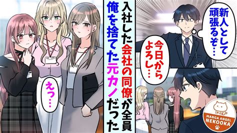 【漫画】入社した会社の同僚が全員俺を捨てた元カノだった。一緒に働いていくうちに少しずつわだかまりも解けていったのだが、女上司が突然俺に好意を寄せてきて・・・ Youtube