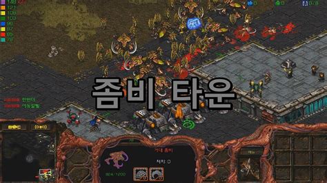 스타크래프트 리마스터 유즈맵 좀비 타운 Zombie Townstarcraft Remastered Use Map Youtube