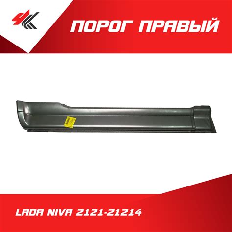 Порог правый ЛАДА НИВА-2121-21214 (белый) / Экрис купить по низкой цене ...