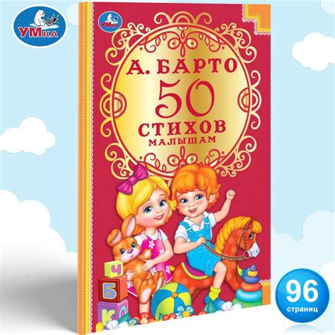 Книга для детей 50 стихов малышам Умка | Барто Агния Львовна - купить с ...