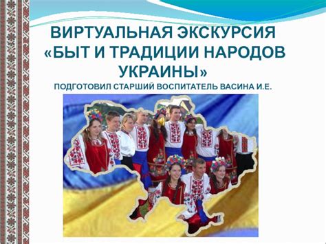 Быт и традиции народов Украины