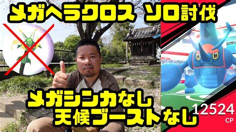 【ポケモンgo】メガシンカ無し、天候ブースト無し、メガヘラクロスのソロ討伐に挑む！ Youtube