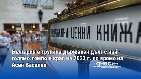 България е трупала държавен дълг с най-голямо темпо в края на 2023 г ...
