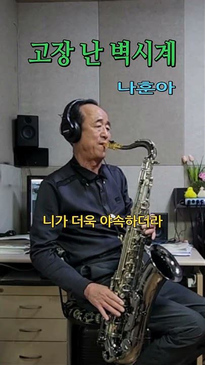 고장 난 벽시계 나훈아 테너 색소폰tenor Saxophone 장병찬 Shots Youtube