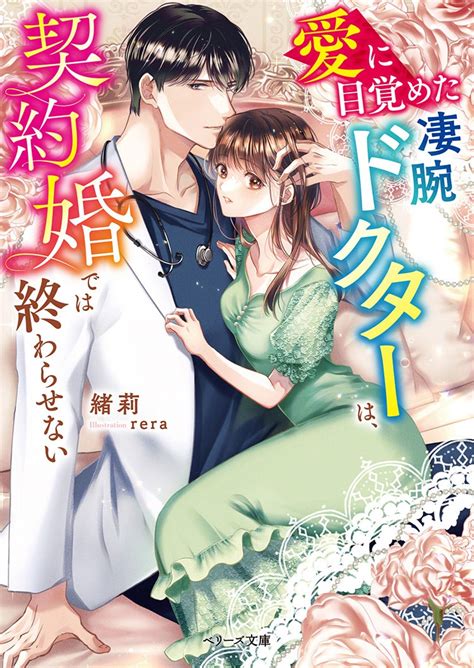 【書籍化原作】愛に目覚めた凄腕ドクターは、契約婚では終わらせない 緒莉／著 小説投稿サイト ベリーズカフェ 無料で読める恋愛