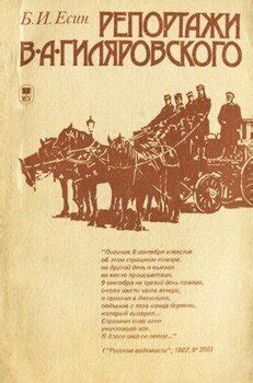 "Репортажи В. А. Гиляровского" скачать fb2, rtf, epub, pdf, txt книгу ...