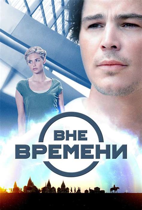 Вне времени — описание, постер, кадры и фото, видео. Беседка.ТВ