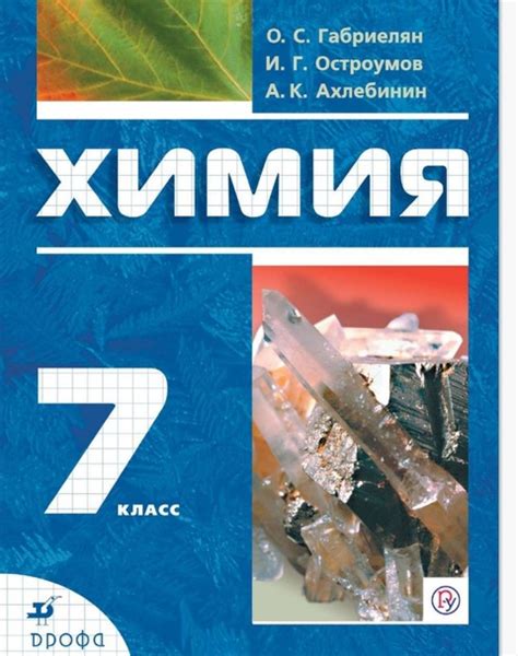 Химия Учебник - Габриелян О.С. Базовый уровень | Средняя школа | ВКонтакте