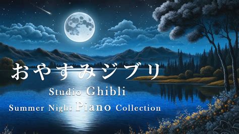 おやすみジブリ・夏夜のピアノメドレー【睡眠用bgm、動画中広告なし】studio Ghibli Summer Night Piano