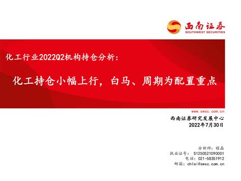 化工行业2022q2机构持仓分析：化工持仓小幅上行，白马、周期为配置重点 洞见研报 行业报告