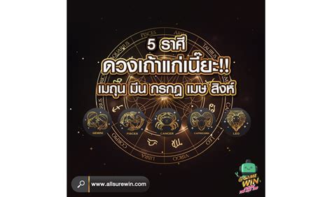 5 ราศี ดวงเถ้าแก่เนี๊ย เมถุน มีน กรกฎ เมษ สิงห์ Allsurenews